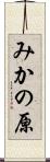 みかの原 Scroll