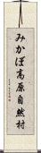 みかぼ高原自然村 Scroll