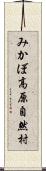 みかぼ高原自然村 Scroll