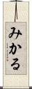 みかる Scroll