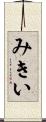 みきい Scroll