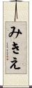 みきえ Scroll