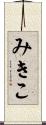 みきこ Scroll