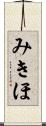 みきほ Scroll