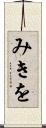 みきを Scroll