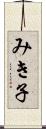 みき子 Scroll