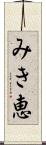 みき恵 Scroll