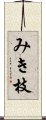 みき枝 Scroll