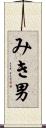 みき男 Scroll