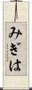 みぎは Scroll
