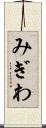 みぎわ Scroll