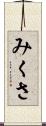 みくさ Scroll