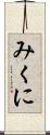 みくに Scroll
