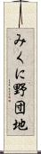 みくに野団地 Scroll
