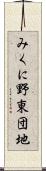 みくに野東団地 Scroll