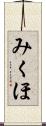 みくほ Scroll
