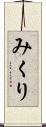 みくり Scroll