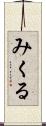 みくる Scroll