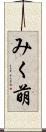 みく萌 Scroll