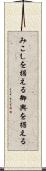 みこしを据える Scroll