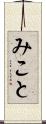 みこと Scroll