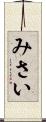 みさい Scroll
