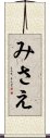 みさえ Scroll