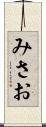 みさお Scroll