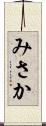 みさか Scroll