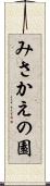 みさかえの園 Scroll