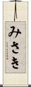 みさき Scroll