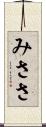 みささ Scroll