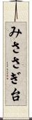 みささぎ台 Scroll