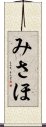 みさほ Scroll