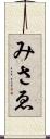 みさゑ Scroll