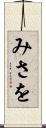 みさを Scroll