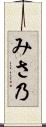 みさ乃 Scroll