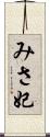 みさ妃 Scroll