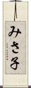 みさ子 Scroll