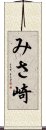 みさ崎 Scroll