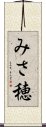 みさ穂 Scroll