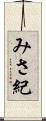 みさ紀 Scroll