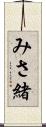 みさ緒 Scroll