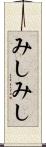 みしみし Scroll