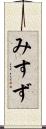 みすず Scroll
