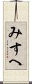 みすへ Scroll