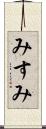 みすみ Scroll
