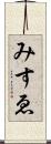 みすゑ Scroll