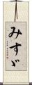 みすゞ Scroll