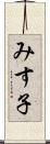 みす子 Scroll